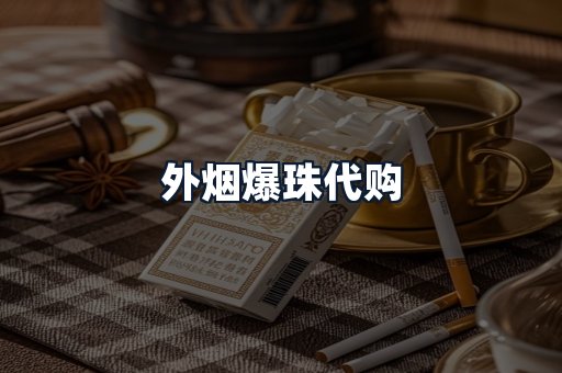 外烟爆珠代购