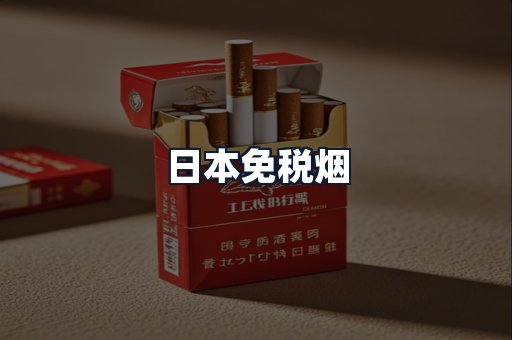 日本免税烟